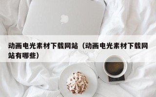 云浮动画电光素材下载网站（动画电光素材下载网站有哪些）