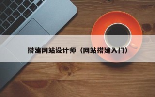 云浮搭建网站设计师（网站搭建入门）