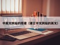 云浮中英文网站的搭建（建立中文网站的英文）