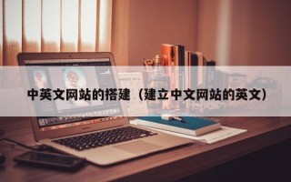 云浮中英文网站的搭建（建立中文网站的英文）