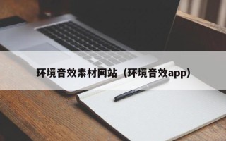 云浮环境音效素材网站（环境音效app）