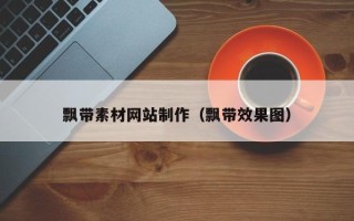 云浮飘带素材网站制作（飘带效果图）