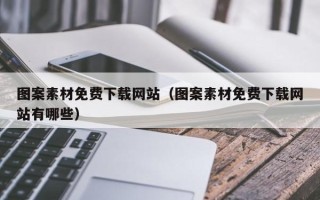 云浮图案素材免费下载网站（图案素材免费下载网站有哪些）