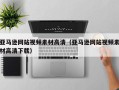 云浮亚马逊网站视频素材高清（亚马逊网站视频素材高清下载）