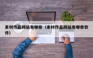 云浮素材作品网站有哪些（素材作品网站有哪些软件）