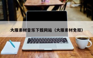 云浮大雁素材音乐下载网站（大雁素材免抠）