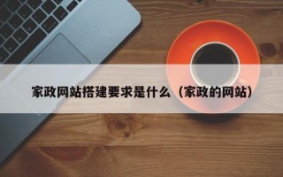 云浮家政网站搭建要求是什么（家政的网站）
