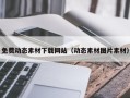 云浮免费动态素材下载网站（动态素材图片素材）