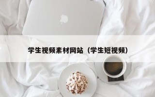 云浮学生视频素材网站（学生短视频）