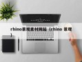 云浮rhino景观素材网站（rhino 景观）