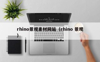 云浮rhino景观素材网站（rhino 景观）