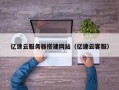 云浮亿速云服务器搭建网站（亿速云客服）