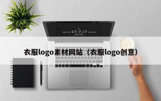 云浮衣服logo素材网站（衣服logo创意）