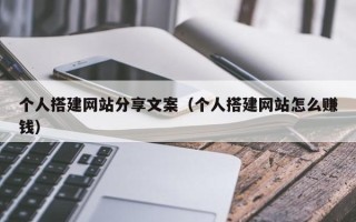 云浮个人搭建网站分享文案（个人搭建网站怎么赚钱）