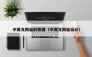 云浮中英文网站的搭建（中英文网站设计）